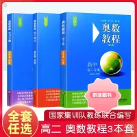 [精选好书 ] 奥数教程高中第二分册能力测试学习手册第7版 高二小蓝皮本高考数学题型与技巧高中数学竞赛题奥林匹克高一二