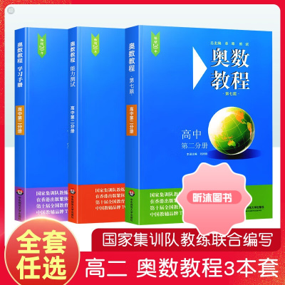 [精选好书 ] 奥数教程高中第二分册能力测试学习手册第7版 高二小蓝皮本高考数学题型与技巧高中数学竞赛题奥林匹克高一二