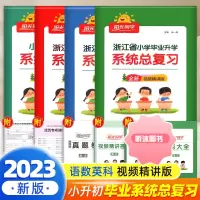 [精选好书 ] 2023阳光同学小学毕业升学系统总复习语文数学英语科学浙江专版全国版小学六年级升初中小考必刷真题卷知识点