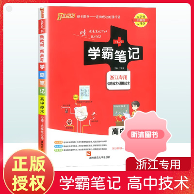 [精选好书 ] 2023版学霸笔记高中技术浙江专用新学考信息技术通用技术教材基础训练高中题高考教辅书高一二三总复习资料辅