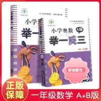 [精选好书 ] 小学奥数举一反三一年级b版小学1年级上册下册奥数教程奥数教材数学思维培养训练同步奥数培优精讲与测试题库