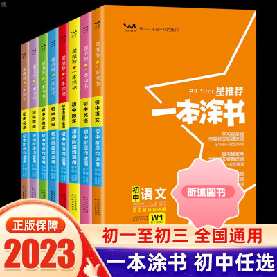 [精选好书 ] 2023版一本涂书初中生语文数学英语物理化学生物地理历史政治七年级八九上册下册复习资料书初一初二初三学霸