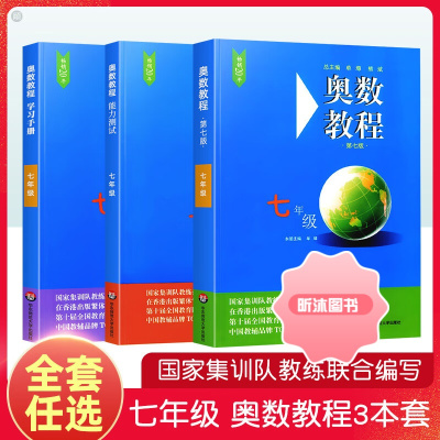 [精选好书 ] 奥数教程初中七年级上下册能力测试学习手册第7版人教版 初一数学思维训奥林匹克培优竞赛辅导思维强化训练题