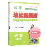 [精选好书 ] 国学培优新题库一二三四五六年级上册下册语文通用人教版部编版小学语文基础知识手册国学知识全知道综合