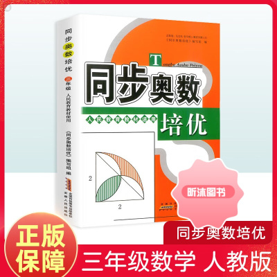 [精选好书 ] 同步奥数培优三年级人教版北师苏教版 小学生3年级上册下册奥数教材讲解教程数学思维训练题举一反三天天 同步