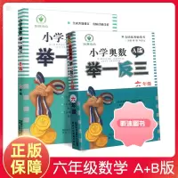 [精选好书 ] 小学奥数举一反三六年级a版b版全套6年级上册下册奥数教程教材数学创新思维培养训练题同步奥数培优精讲与测