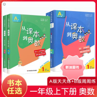 [精选好书 ] 2023从课本到奥数一年级下册上册二学期A版B版第三版华东师范大学 小学生1全套同步教材数学思维训练题库