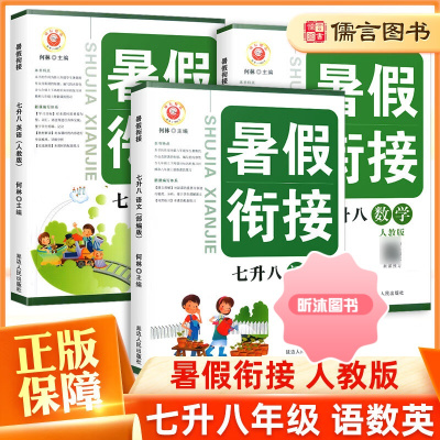 [精选好书 ] 2022暑假衔接七升八年级语文数学英语科学人教版暑假作业六年级升七年级下册初中暑期预科班7升8总复习预习