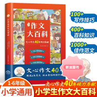 [精选好书 ] 作文大百科小学生 分类获奖满分同步高分作文书大全小学通用三年级四五六3456年级上册写作文技巧模板书籍文