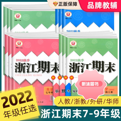 [精选好书 ] 2022新版浙江期末七八九年级上下册语文数学英语科学各地期末迎考测试卷子人教版浙教版初中复习同步单元专项