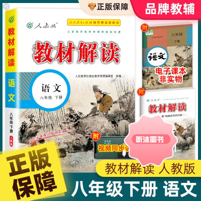 [精选好书 ] 2023新版教材解读八年级上下册语文人教版部编版 初二教材课本辅导资料中学教材全解初中教辅课堂笔记预习用