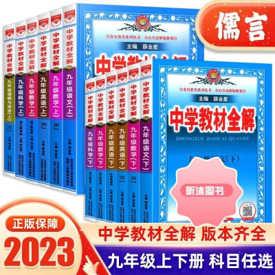 [精选好书 ] 2023中学教材全解九年级下册上册语文数学英语人教版部编版科学浙教版外研版薛金星全套课本同步初三复习资料