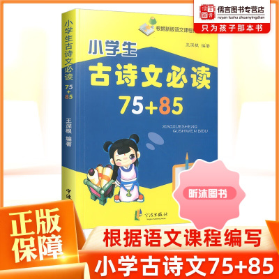 [精选好书 ] 小学生古诗文75+85首注音版 古诗词阅读与训练小学古诗大全古文123456一二三四五六年级古诗词唐诗宋