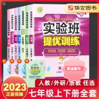 [精选好书 ] 2023春雨实验班提优训练七年级下上册数学科学浙教版语文英语人教版外研版初中同步训练课堂笔记练习册作业本