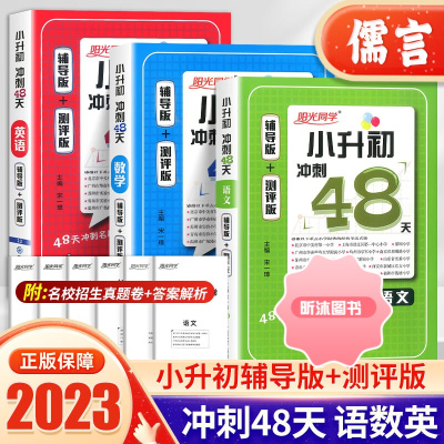 [精选好书 ] 2023新版阳光同学小升初冲刺48天语文数学英语辅导版测评五六年级小考备考书小学毕业升学总复习必刷题模拟