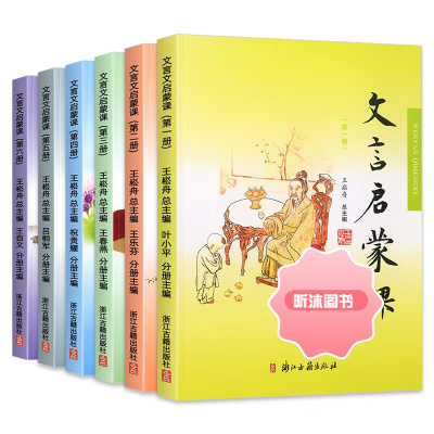 [精选好书 ] 全套6册小学文言启蒙课二三四五六册彩绘版 小古文国学经典书籍小学1-6年级古诗文课外阅读与训练诵读本王崧