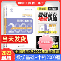 [精选好书 ] 2023蔡德锦李尚泽数学真题分类狂刷基础2000题新高考真题全刷张梅化学基础李林生物笔记高中高三理科