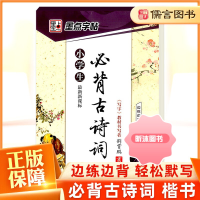 [精选好书 ] 墨点字帖小学生古诗词75+80首临摹字帖荆宵鹏 小学生一二三四五六年级楷书硬笔入门书法字帖正楷钢笔练字帖