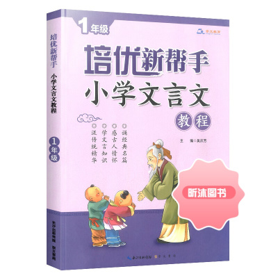 [精选好书 ] 新版培优新帮手小学文言文教程五年级上册下册通用版5年级小学生文言文阅读训练全解练习册古诗词小古文