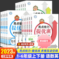 [精选好书 ] 2023新亮点给力提优班多维互动空间一二三四五六年级上下册语文人教版数学江苏教英语译林同步教材练习册一课