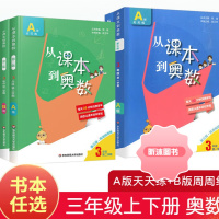 [精选好书 ] 2023从课本到奥数三年级下册上册二学期A版B版第三版华东师范大学 小学生3全套教材同步数学思维训练奥数