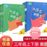 [精选好书 ] 2023从课本到奥数三年级下册上册二学期A版B版第三版华东师范大学 小学生3全套教材同步数学思维训练奥数