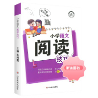 [精选好书 ] 小学语文阅读技巧/数学应用题/计算题解题人教版 一二三四五六年级阅读理解专项训练书作文写作 小学语文阅读