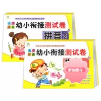 [精选好书 ] 爱德少儿入学准备幼小衔接测试卷拼音12全2册 幼升小衔接教材学前班拼音练习册学前班试卷大班升一年级拼音拼