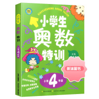 [精选好书 ] 新版小学生奥数特训四年级 小学4年级上下册奥数教程数学奥数思维训练拓展天天练奥数教材同步奥数精讲与测试