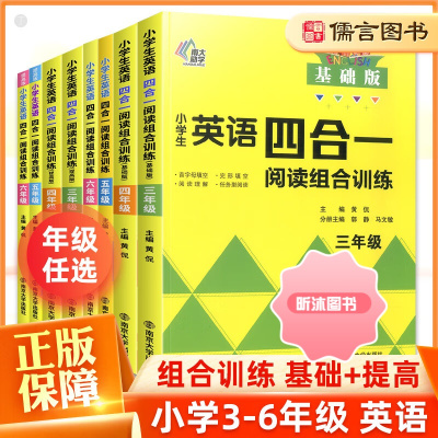 [精选好书 ] 小学生英语四合一阅读组合训练三四五六年级上册下册 小学5年级英语阅读理解完形填空专项训练书分级阅读强化