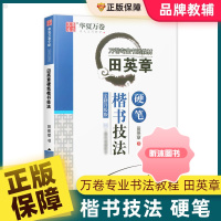 [精选好书 ] 华夏万卷田英章硬笔楷书技法中小学楷书入门基础训练硬笔书法练字帖大学生男女生字体漂亮钢笔临摹练字本成年 硬