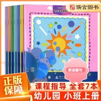 [精选好书 ] 幼儿园课程指导小班上册含数学全套7册 幼儿活动操作材料学习教材用书小朋友的书浙江工商大学出版社浙江省新