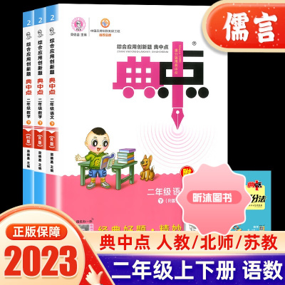 [精选好书 ] 2023新版典中点二年级上册下册语文人教版数学北师版综合应用创新题小学同步训练一课一练课时作业本练习题册