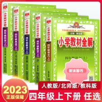 [精选好书 ] 2023新版小学教材全解四年级上册下册语文数学英语人教版科学教科版部编版 学生课堂同步专项训练辅导资料练