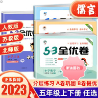 [精选好书 ] 2023新版53全优卷五年级下册上册试卷测试卷语文数学英语全套人教版 5.3小学5课本同步练习单元测试卷