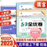 [精选好书 ] 2023新版53全优卷五年级下册上册试卷测试卷语文数学英语全套人教版 5.3小学5课本同步练习单元测试卷
