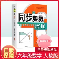 [精选好书 ] 同步奥数培优六年级人教版北师苏教版 小学生6年级上册下册奥数教材讲解教程数学思维训练题举一反三天天 同步