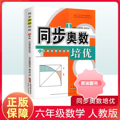 [精选好书 ] 同步奥数培优六年级人教版北师苏教版 小学生6年级上册下册奥数教材讲解教程数学思维训练题举一反三天天 同步