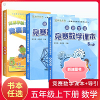 [精选好书 ] 新版高思学校竞赛数学课本导引五年级下册上册 高斯数学5教材小学奥数奥林匹克思维训练教程精讲与测试同步奥