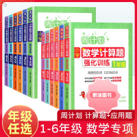 [精选好书 ] 周计划小学数学计算题应用题强化训练 一二三四五六年级上册下册小升初专项同步训练练习题册口算题卡天天练