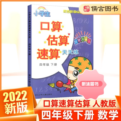 [精选好书 ] 小学生口算估算速算天天练四年级下册人教版 浙江少年儿童出版社小学4年级同步课程数学练习题专项思维训练心