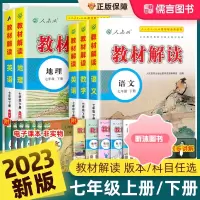 [精选好书 ] 2023新版教材解读七年级上册下册语文数学英语书人教版部编统编中学同步训练练习册课本全解初一辅导资料解析