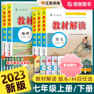 [精选好书 ] 2023新版教材解读七年级上册下册语文数学英语书人教版部编统编中学同步训练练习册课本全解初一辅导资料解析