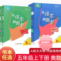 [精选好书 ] 2023从课本到奥数五年级下册上册二学期A版B版第三版华东师范大学 小学生5全套教材同步数学思维训练奥数