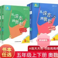 [精选好书 ] 2023从课本到奥数五年级下册上册二学期A版B版第三版华东师范大学 小学生5全套教材同步数学思维训练奥数