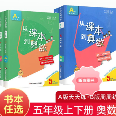 [精选好书 ] 2023从课本到奥数五年级下册上册二学期A版B版第三版华东师范大学 小学生5全套教材同步数学思维训练奥数