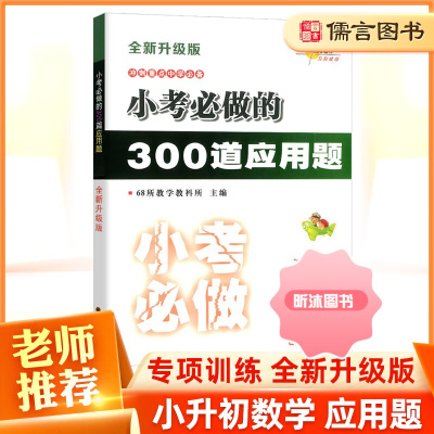 [精选好书 ] 小学小考必做的300道应用题 小升初数学专项训练名校冲刺真题小考题六年级小升初毕业总复习资料题库全国68