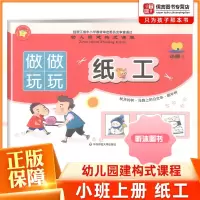 [精选好书 ] 幼儿园建构式课程小班上册纸工 幼儿园小班上册用书做做玩玩适用3-6岁儿童基础绘画书练习华东师范大学出版社