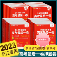 [精选好书 ] [浙江专版]2023新高考金考卷一卷押题卷语文数学英语生物政治历史物理化学地理全套高三必刷题真临考猜题预