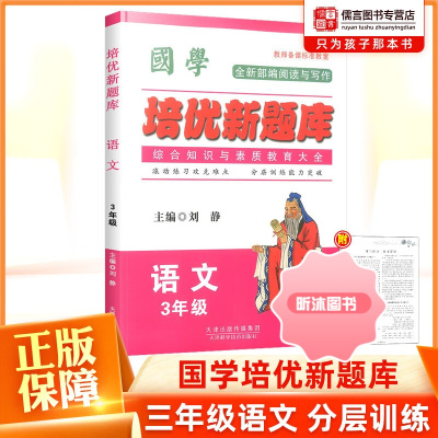 [精选好书 ] 国学培优新题库三年级上册下册语文通用人教版部编版 小学3年级语文基础知识手册国学知识全知道综合知识